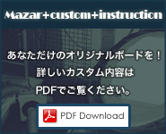 カスタムボードPDFダウンロード