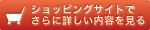 ショッピングサイトで詳細を見る