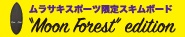 ムーンフォレスト